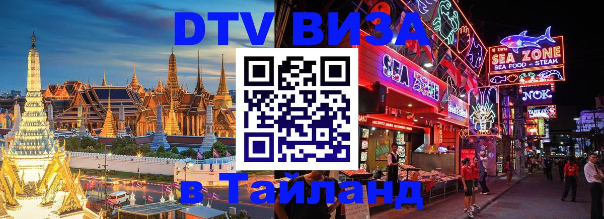 DTV виза Тайланд Череповец 